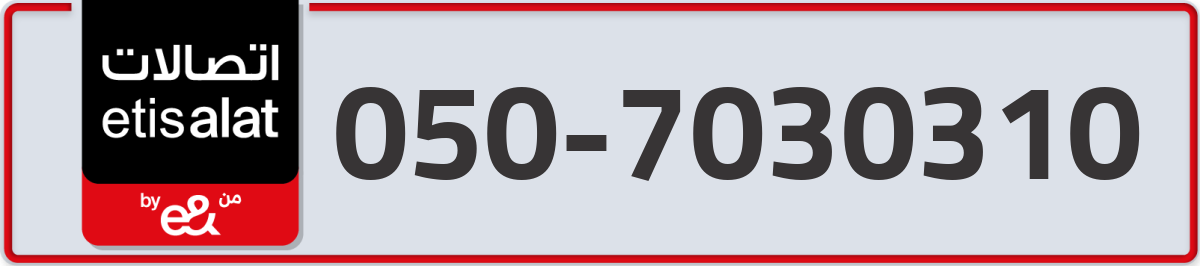 etisalat Mobile Number 050 code 7030310 number