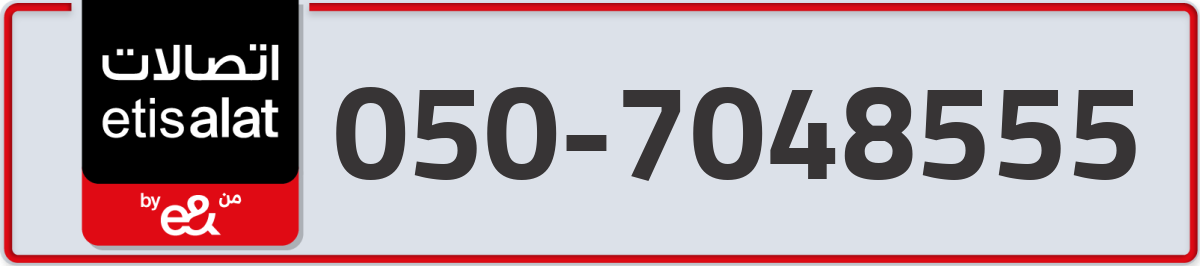 etisalat Mobile Number 050 code 7048555 number