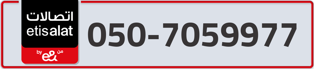etisalat Mobile Number 050 code 7059977 number