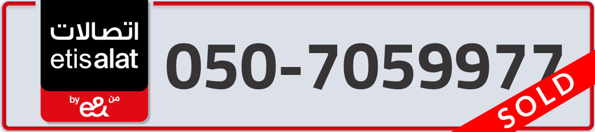 etisalat Mobile Number 050 code 7059977 number