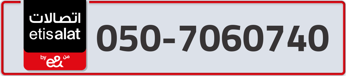 etisalat Mobile Number 050 code 7060740 number