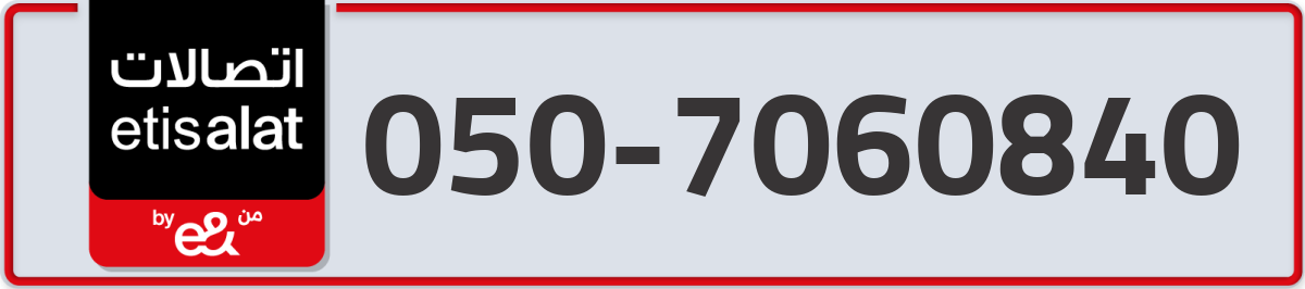 etisalat Mobile Number 050 code 7060840 number
