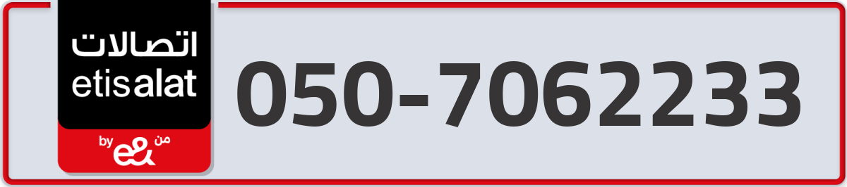 etisalat Mobile Number 050 code 7062233 number