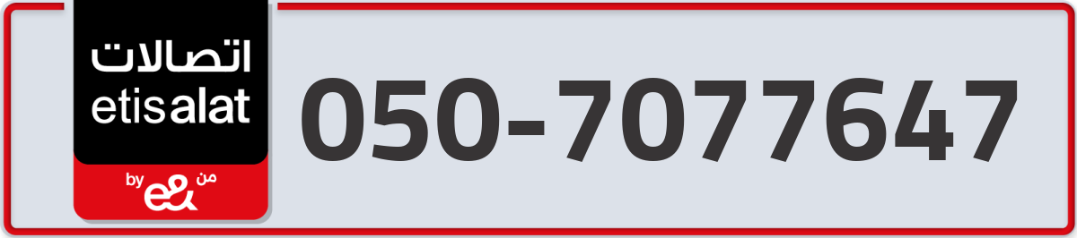 etisalat Mobile Number 050 code 7077647 number