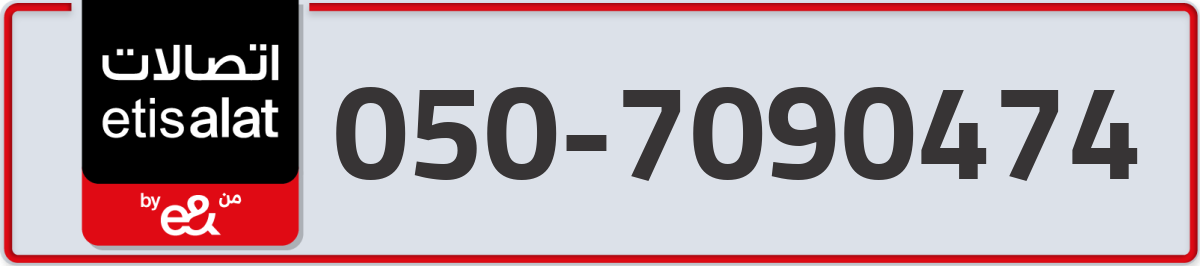 etisalat Mobile Number 050 code 7090474 number