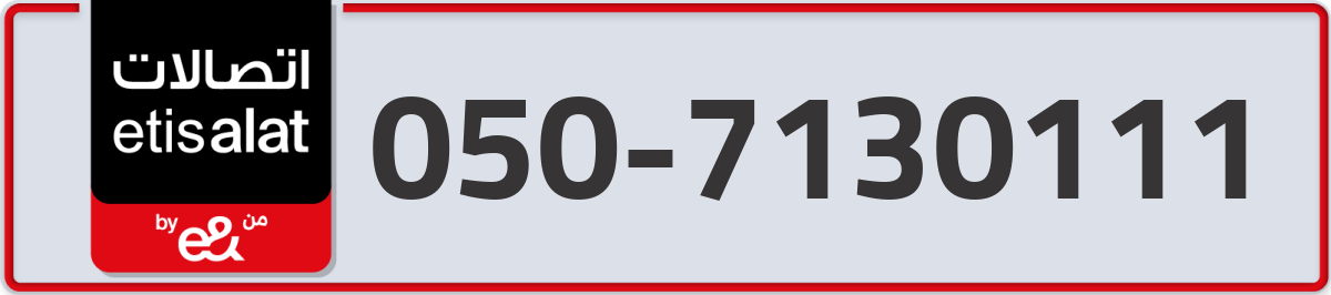 etisalat Mobile Number 050 code 7130111 number