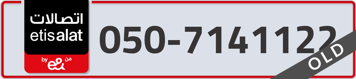 etisalat Mobile Number 050 code 7141122 number