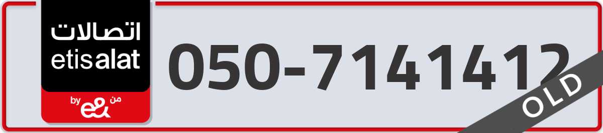 etisalat Mobile Number 050 code 7141412 number