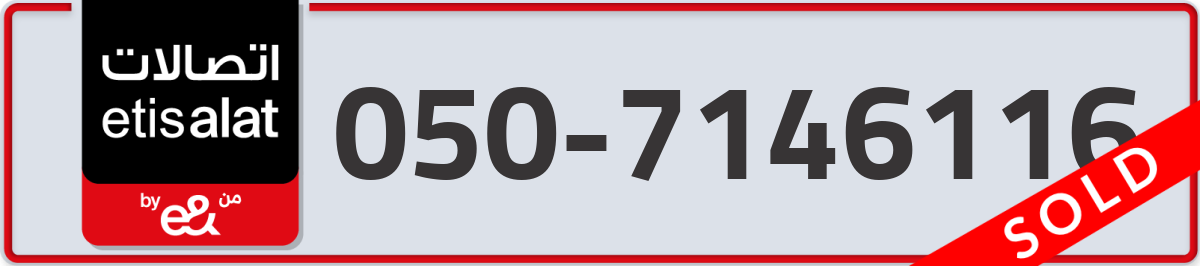 etisalat Mobile Number 050 code 7146116 number