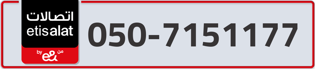etisalat Mobile Number 050 code 7151177 number