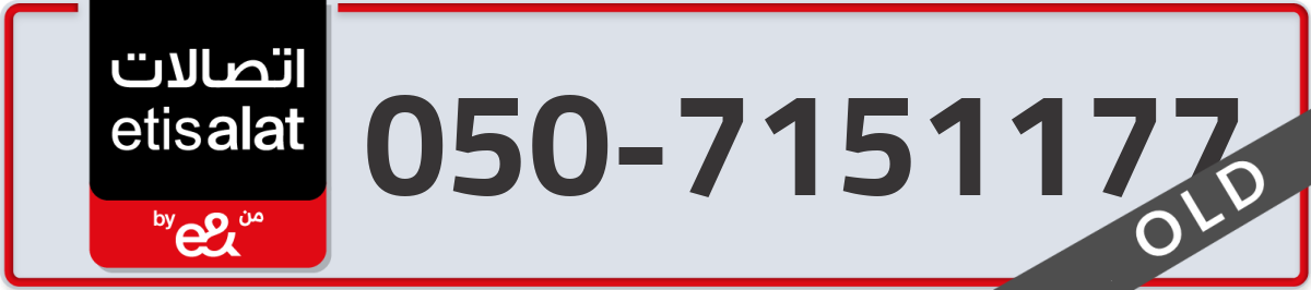 etisalat Mobile Number 050 code 7151177 number