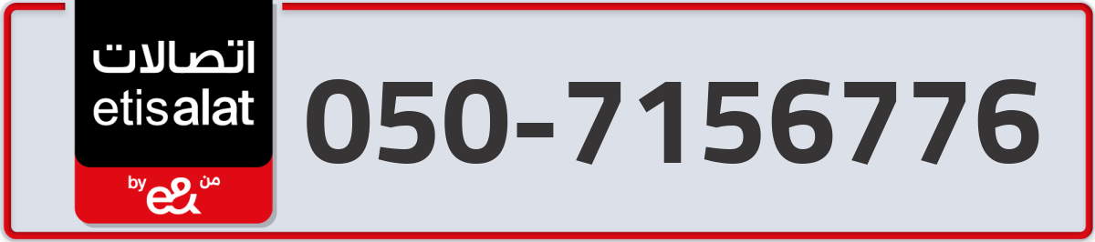 etisalat Mobile Number 050 code 7156776 number