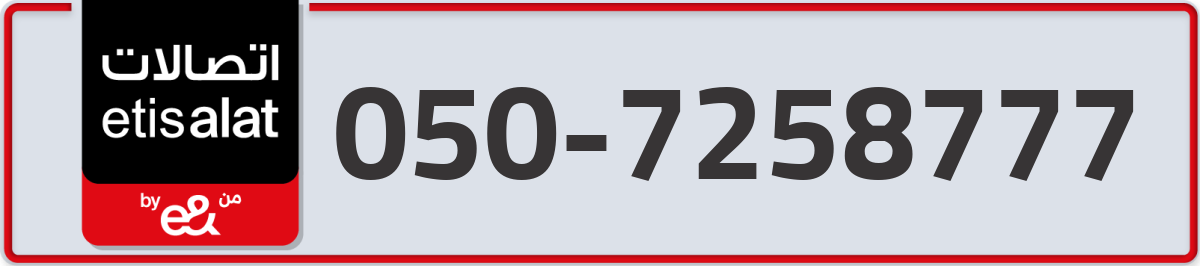 etisalat Mobile Number 050 code 7258777 number