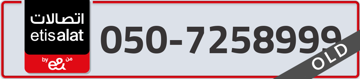 etisalat Mobile Number 050 code 7258999 number