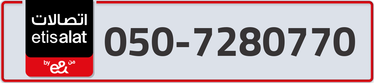 etisalat Mobile Number 050 code 7280770 number