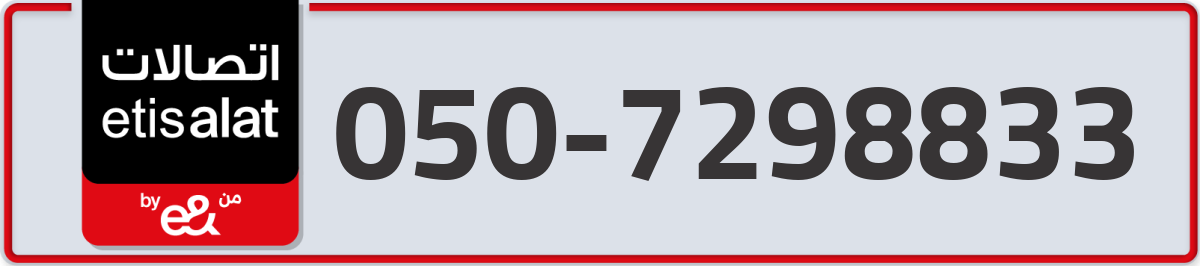 etisalat Mobile Number 050 code 7298833 number