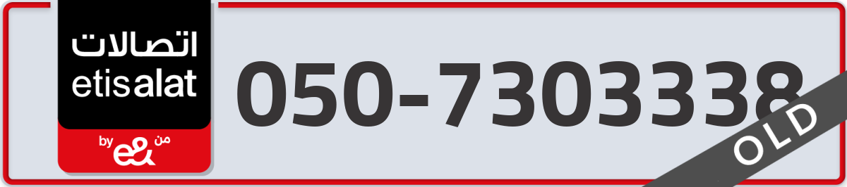etisalat Mobile Number 050 code 7303338 number
