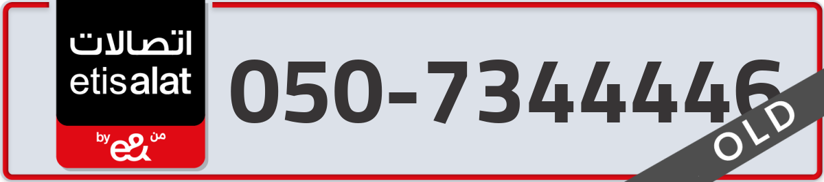 etisalat Mobile Number 050 code 7344446 number