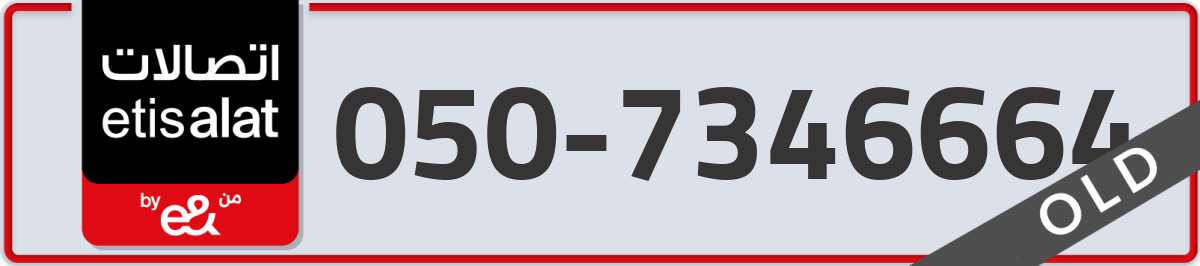etisalat Mobile Number 050 code 7346664 number