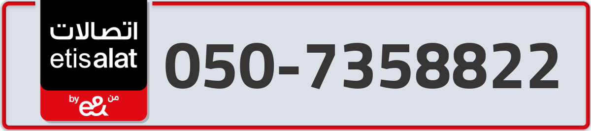 etisalat Mobile Number 050 code 7358822 number