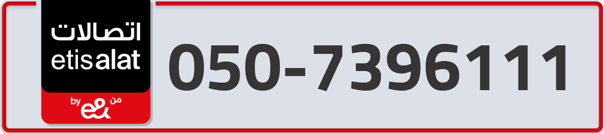 etisalat Mobile Number 050 code 7396111 number