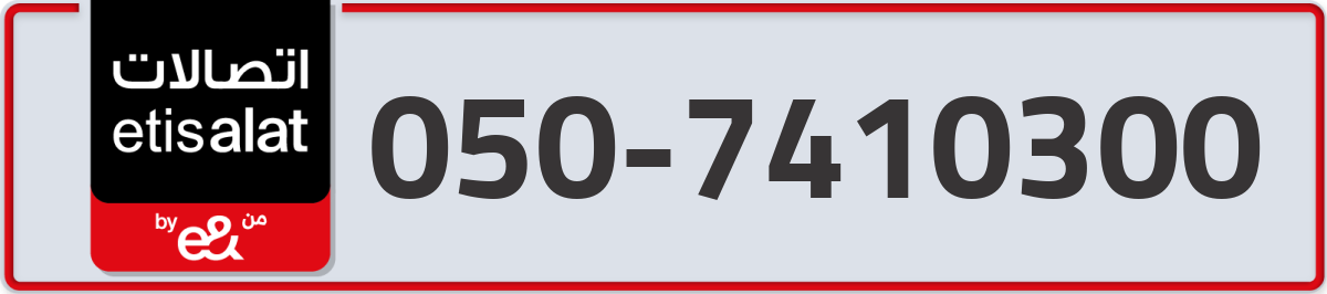 etisalat Mobile Number 050 code 7410300 number