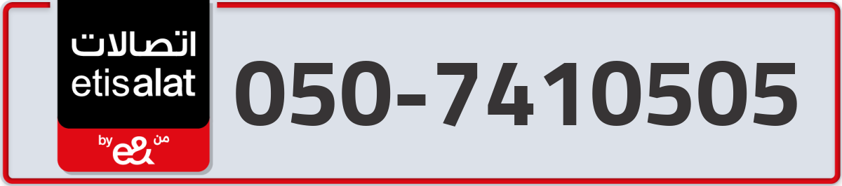 etisalat Mobile Number 050 code 7410505 number