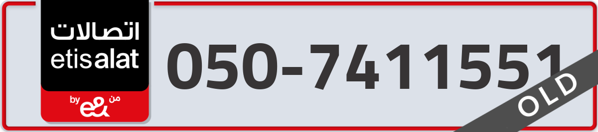 etisalat Mobile Number 050 code 7411551 number