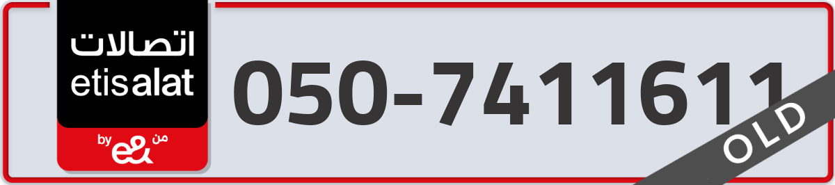 etisalat Mobile Number 050 code 7411611 number