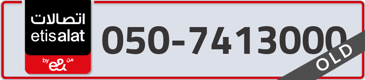 etisalat Mobile Number 050 code 7413000 number