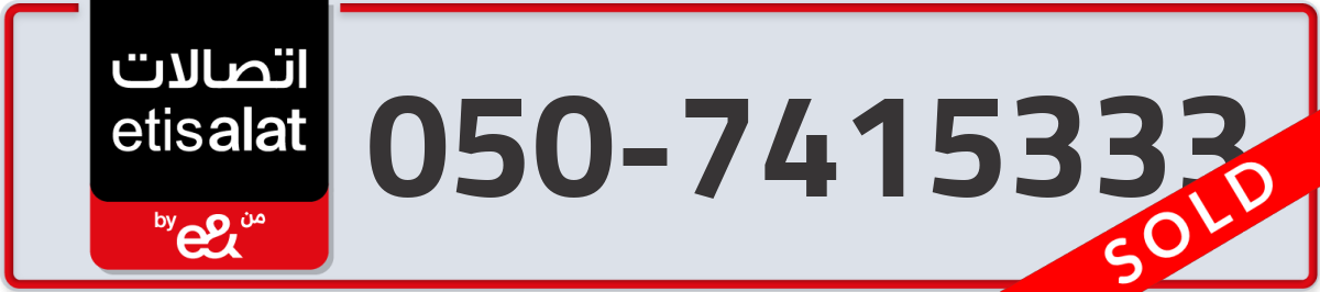 etisalat Mobile Number 050 code 7415333 number