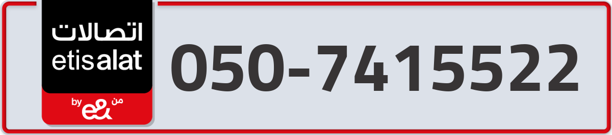 etisalat Mobile Number 050 code 7415522 number