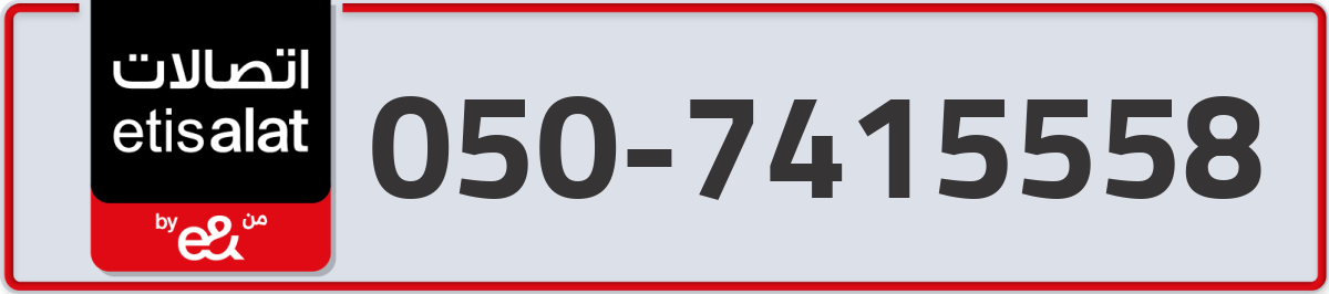 etisalat Mobile Number 050 code 7415558 number