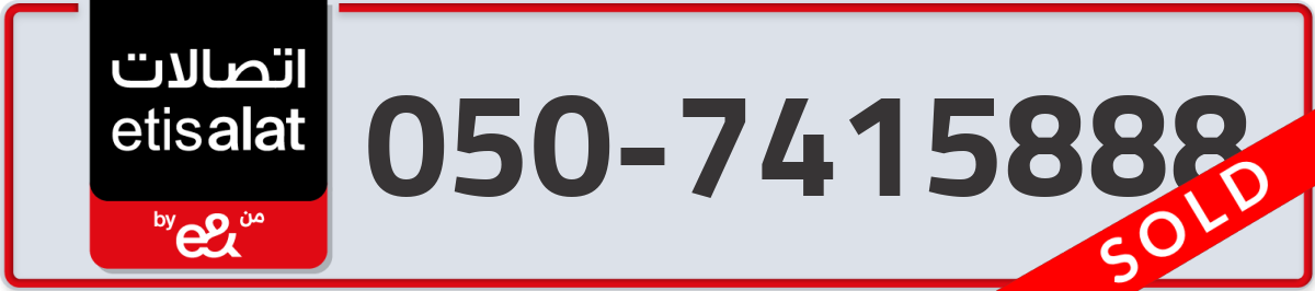etisalat Mobile Number 050 code 7415888 number