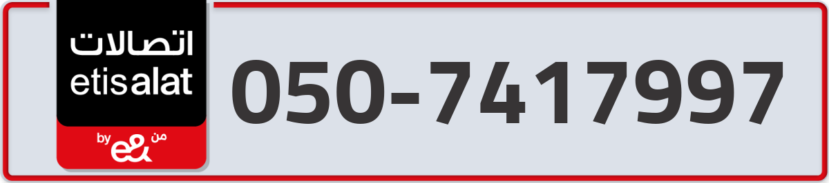 etisalat Mobile Number 050 code 7417997 number