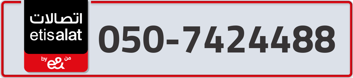 etisalat Mobile Number 050 code 7424488 number