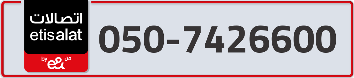 etisalat Mobile Number 050 code 7426600 number