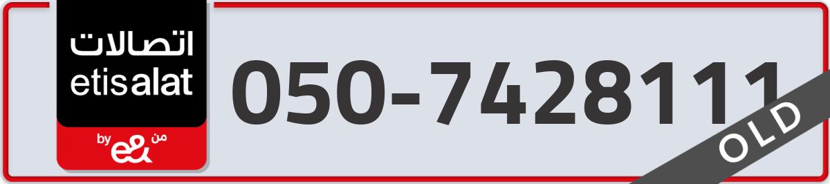 etisalat Mobile Number 050 code 7428111 number