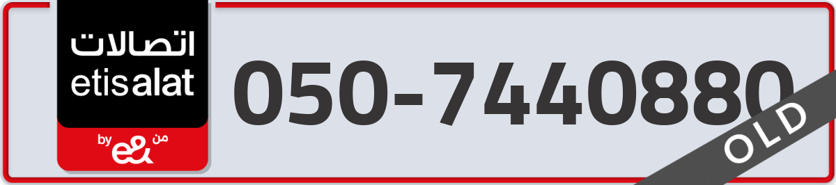 etisalat Mobile Number 050 code 7440880 number