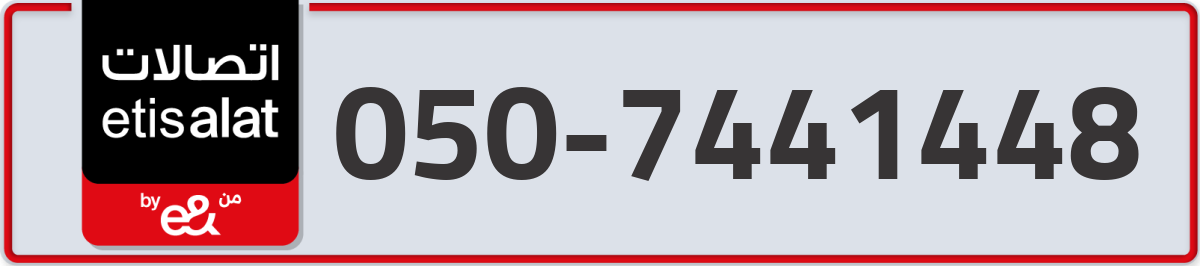 etisalat Mobile Number 050 code 7441448 number