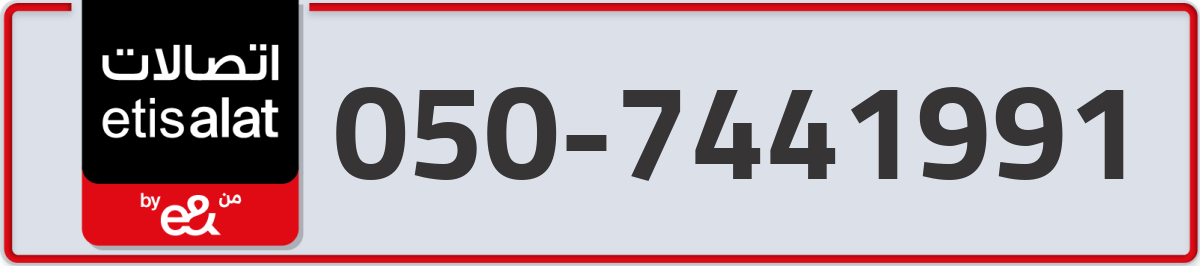 etisalat Mobile Number 050 code 7441991 number