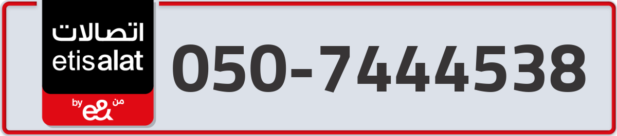 etisalat Mobile Number 050 code 7444538 number