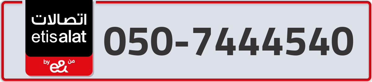 etisalat Mobile Number 050 code 7444540 number