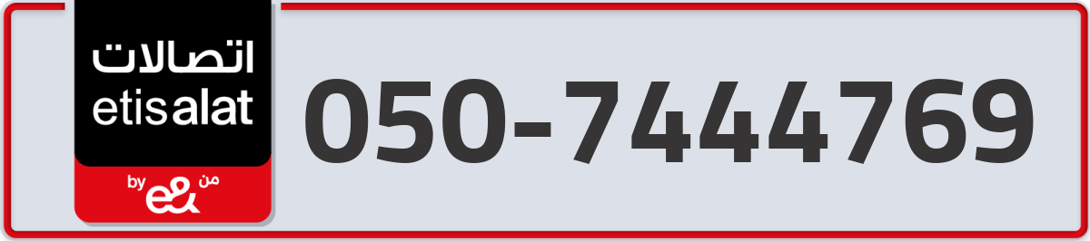 etisalat Mobile Number 050 code 7444769 number