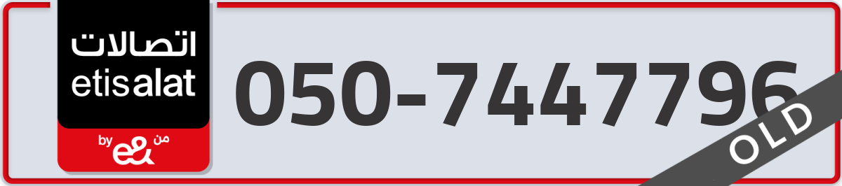 etisalat Mobile Number 050 code 7447796 number