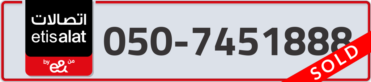 etisalat Mobile Number 050 code 7451888 number