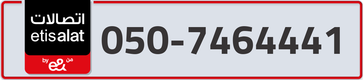 etisalat Mobile Number 050 code 7464441 number