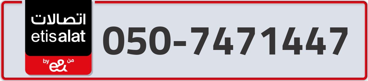 etisalat Mobile Number 050 code 7471447 number