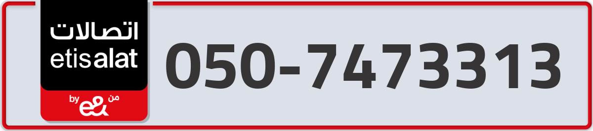 etisalat Mobile Number 050 code 7473313 number