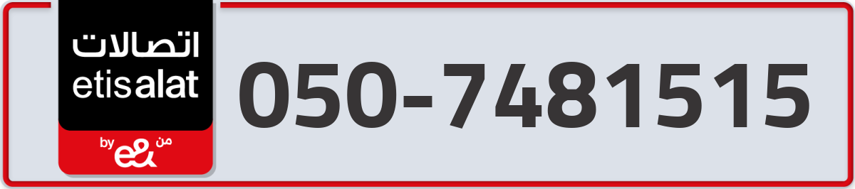etisalat Mobile Number 050 code 7481515 number